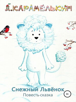 cover image of Снежный Львёнок